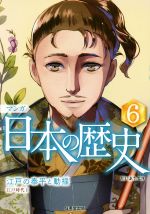 マンガ日本の歴史 江戸の泰平と動揺-(6)