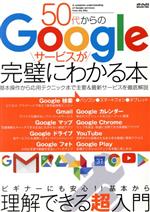 50代からのGoogleサービスが完璧にわかる本 -(メディアックスMOOK)