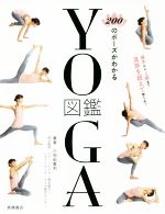 200のポーズがわかるYOGA図鑑