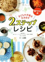 子どもの才能を引き出す2ステップレシピ 食べトレ式-