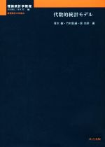 代数的統計モデル -(理論統計学教程:数理統計の枠組み)