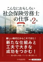 こんなにおもしろい社会保険労務士の仕事 第2版 田中実バージョン-