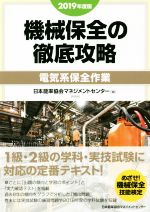 機械保全の徹底攻略 電気系保全作業 -(2019年度版)