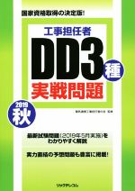 工事担任者 DD3種実戦問題 国家資格取得の決定版!-(2019秋)