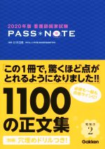 看護師国家試験PASS NOTE -(2020年版)(別冊、赤シート付)