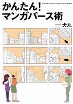 かんたん!マンガパース術