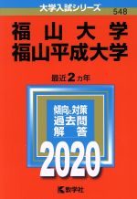 福山大学/福山平成大学 -(大学入試シリーズ548)(2020年版)