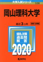 岡山理科大学 -(大学入試シリーズ538)(2020年版)