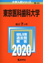 東京医科歯科大学 -(大学入試シリーズ46)(2020年版)