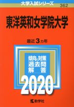 東洋英和女学院大学 -(大学入試シリーズ362)(2020年版)