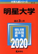 明星大学 -(大学入試シリーズ413)(2020年版)