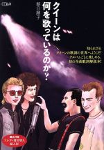 クイーンは何を歌っているのか? -(CDジャーナルムック)(着せ替え紙人形付)