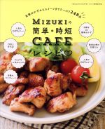 Mizukiの簡単・時短CAFEレシピ -(FUSOSHA MOOK)