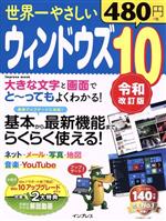 世界一やさしいウィンドウズ10 令和改訂版 -(インプレスムック)