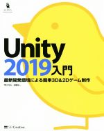 Unity2019入門 最新開発環境による簡単3D&2Dゲーム制作-