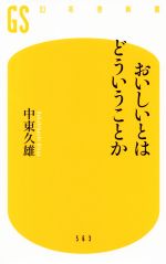 おいしいとはどういうことか -(幻冬舎新書563)