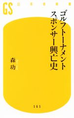 ゴルフトーナメント スポンサー興亡史 -(幻冬舎新書)