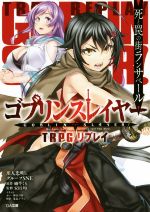 ゴブリンスレイヤー TRPG リプレイ 死と罠の街ランサペール -(GA文庫)