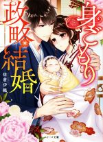 身ごもり政略結婚 -(ベリーズ文庫)