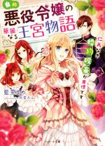 自称・悪役令嬢の華麗なる王宮物語 仁義なき婚約破棄が目標です -(ベリーズ文庫)