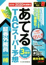 2019-2020年試験をあてるTACスーパー予想 証券外務員一種 -(別冊付)