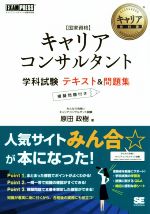 国家資格キャリアコンサルタント 学科試験 テキスト&問題集 -(EXAMPRESS キャリア教科書)