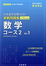 日本留学試験(EJU)実戦問題集 数学コース2 -(名校志向塾留学生大学受験叢書)(Vol.1)