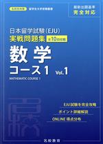 日本留学試験(EJU)実戦問題集 数学コース1 -(名校志向塾留学生大学受験叢書)(Vol.1)