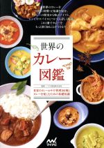 世界のカレー図鑑 世界のカレー&サイド料理100種とカレーを楽しむための基礎知識-