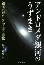 アンドロメダ銀河のうずまき 銀河の形にみる宇宙の進化-