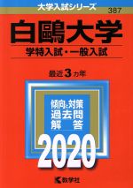 白鴎大学(学特入試・一般入試) -(大学入試シリーズ387)(2020年版)