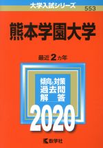 熊本学園大学 -(大学入試シリーズ553)(2020年版)