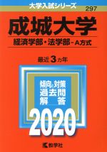 成城大学(経済学部・法学部-A方式) -(大学入試シリーズ297)(2020年版)