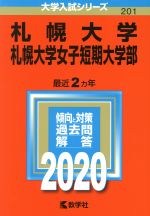 札幌大学・札幌大学女子短期大学部 -(大学入試シリーズ201)(2020年版)