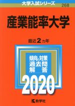 産業能率大学 -(大学入試シリーズ268)(2020年版)