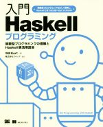 入門Haskellプログラミング 関数型プログラミングの理解とHaskell実活用読本-