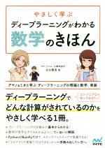 やさしく学ぶディープラーニングがわかる数学のきほん アヤノ&ミオと学ぶ ディープラーニングの理論と数学、実装-