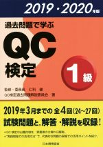 過去問題で学ぶQC検定1級 -(2019・2020年版)