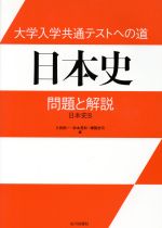 大学入学共通テストへの道 日本史 問題と解説 日本史B-