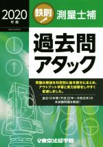 鉄則!測量士補過去問アタック -(2020年版)