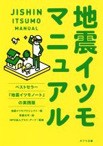 地震イツモマニュアル -(ポプラ文庫)