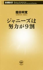 ジャニーズは努力が9割 -(新潮新書)