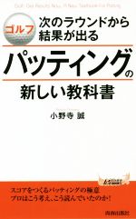 パッティングの新しい教科書 ゴルフ 次のラウンドから結果が出る-(青春新書PLAY BOOKS)