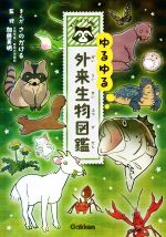 ゆるゆる外来生物図鑑