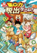 集中力で脱出ゲーム 動物島からの大脱出迷路パズル 新品本 書籍 ａｍａｚｅｒ 著者 北村良子 漫田画 ブックオフオンライン