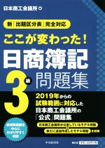 ここが変わった!日商簿記3級問題集 新「出題区分表」完全対応-