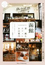 函館素敵なカフェ&お店案内 こだわりのカフェ・パン・スイーツ・雑貨たち-