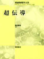 朝倉物理学大系の検索結果 ブックオフオンライン