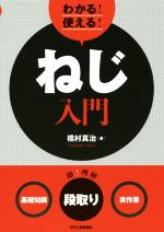 わかる!使える!ねじ入門 基礎知識 段取り 実作業-