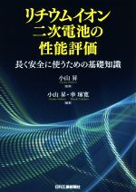 リチウムイオン二次電池の性能評価 長く安全に使うための基礎知識-